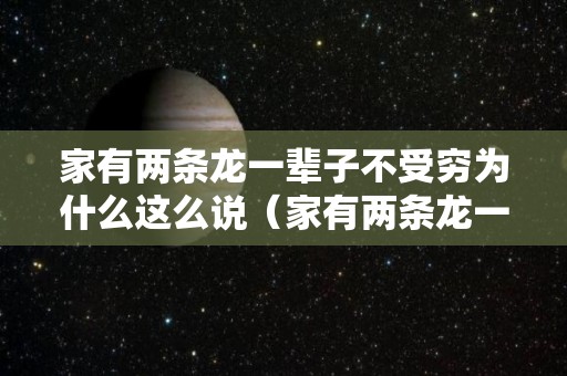 家有两条龙一辈子不受穷为什么这么说（家有两条龙一条蛇怎么样）