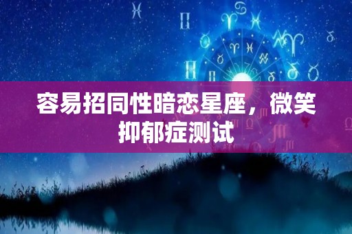 容易招同性暗恋星座，微笑抑郁症测试