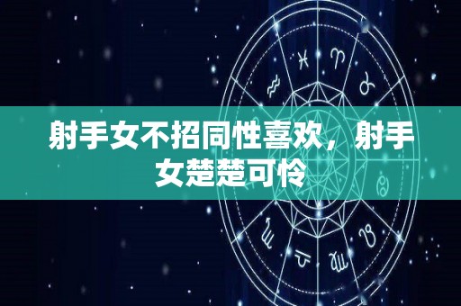 射手女不招同性喜欢，射手女楚楚可怜