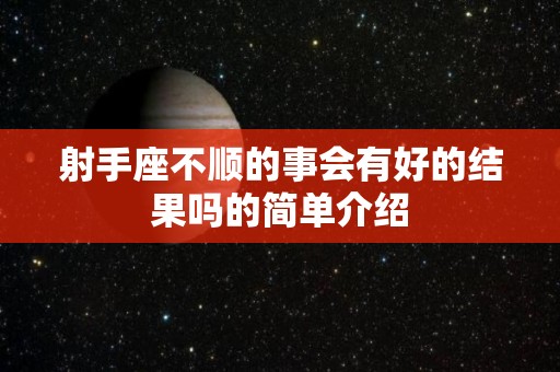 射手座不顺的事会有好的结果吗的简单介绍