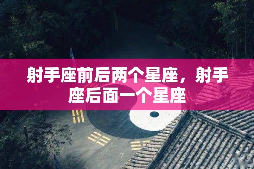 射手座前后两个星座，射手座后面一个星座