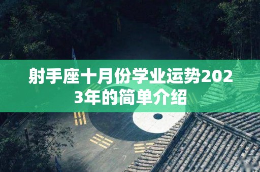 射手座十月份学业运势2023年的简单介绍