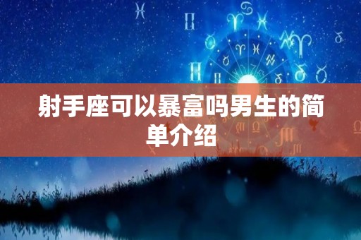 射手座可以暴富吗男生的简单介绍