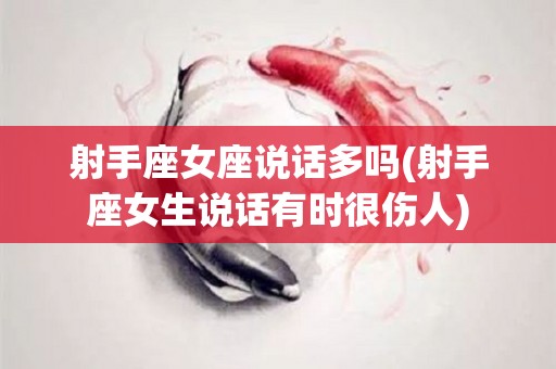 射手座女座说话多吗(射手座女生说话有时很伤人)