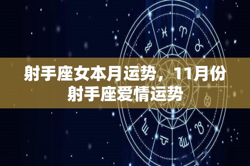 射手座女本月运势，11月份射手座爱情运势