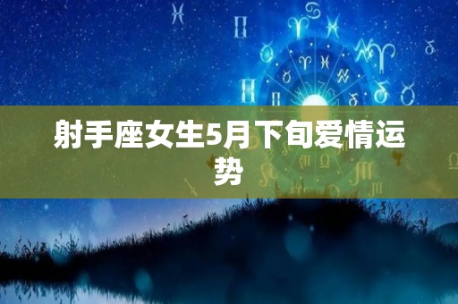 射手座女生5月下旬爱情运势