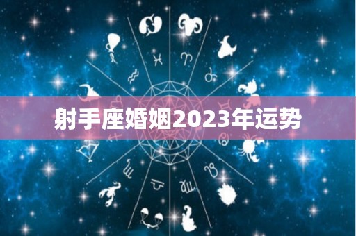 射手座婚姻2023年运势