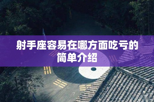 射手座容易在哪方面吃亏的简单介绍