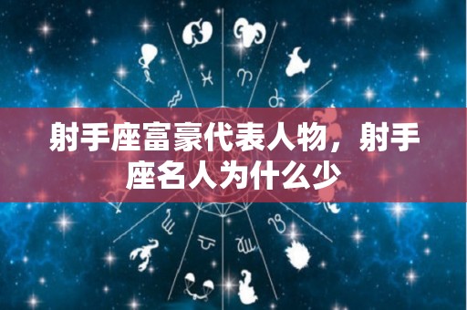 射手座富豪代表人物，射手座名人为什么少