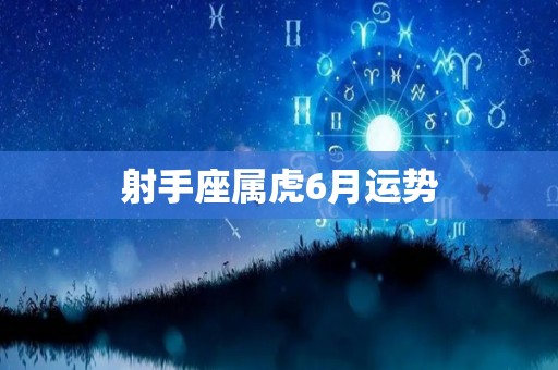 射手座属虎6月运势
