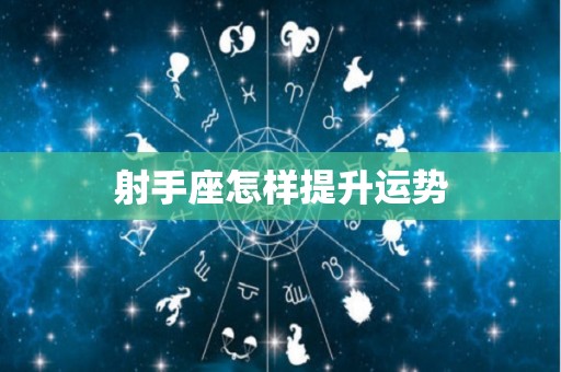 射手座怎样提升运势