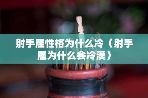 射手座性格为什么冷（射手座为什么会冷漠）