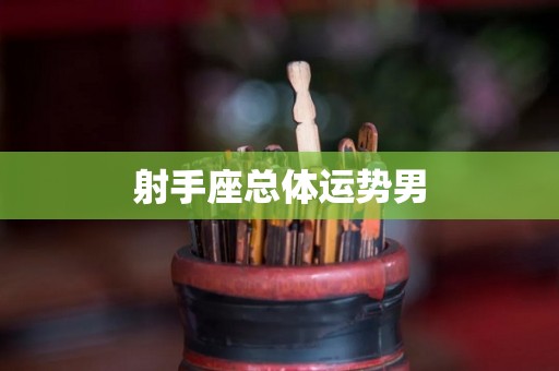 射手座总体运势男