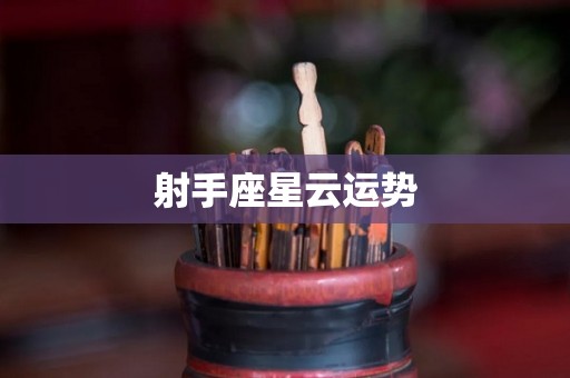 射手座星云运势