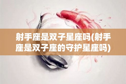射手座是双子星座吗(射手座是双子座的守护星座吗)