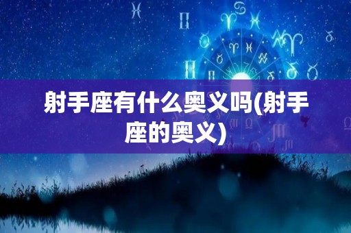 射手座有什么奥义吗(射手座的奥义)