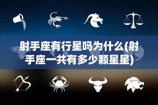 射手座有行星吗为什么(射手座一共有多少颗星星)