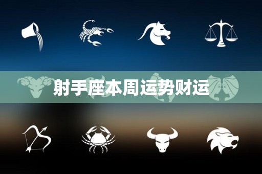 射手座本周运势财运
