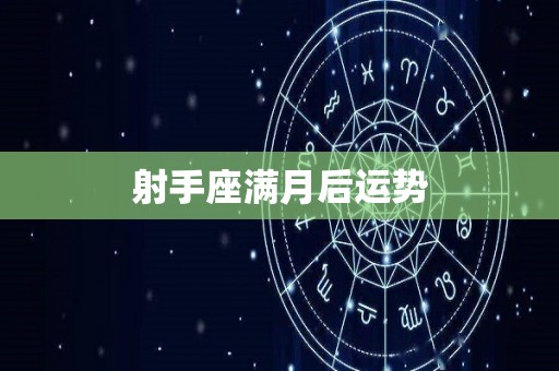 射手座满月后运势