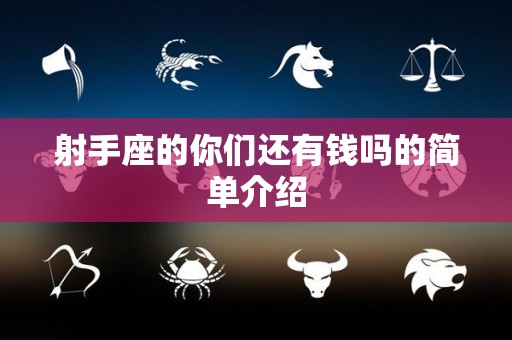 射手座的你们还有钱吗的简单介绍
