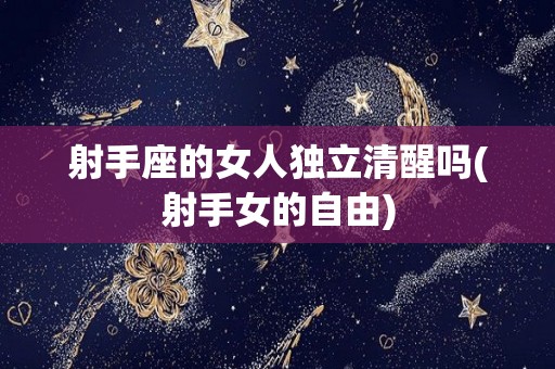 射手座的女人独立清醒吗(射手女的自由)