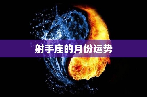 射手座的月份运势