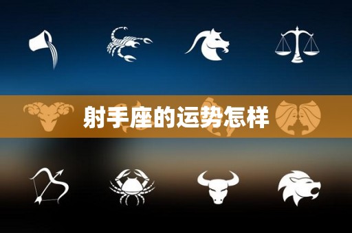 射手座的运势怎样