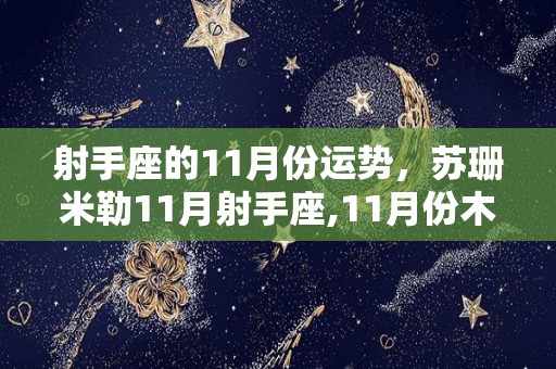 射手座的11月份运势，苏珊米勒11月射手座,11月份木星和太阳会在12宫相遇