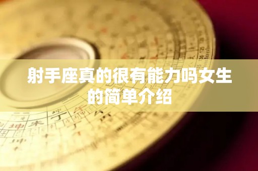 射手座真的很有能力吗女生的简单介绍