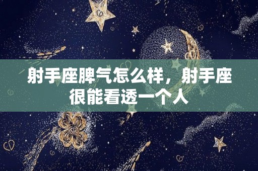 射手座脾气怎么样，射手座很能看透一个人