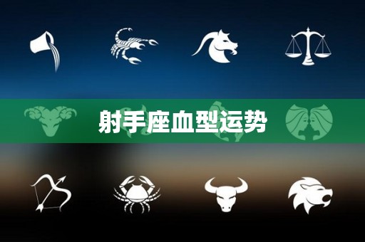 射手座血型运势