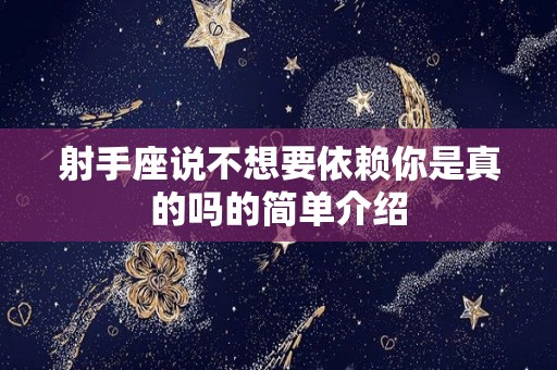 射手座说不想要依赖你是真的吗的简单介绍