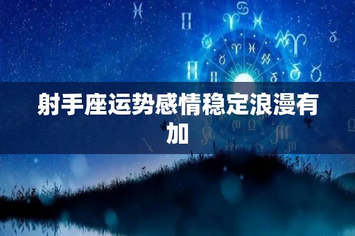 射手座运势感情稳定浪漫有加
