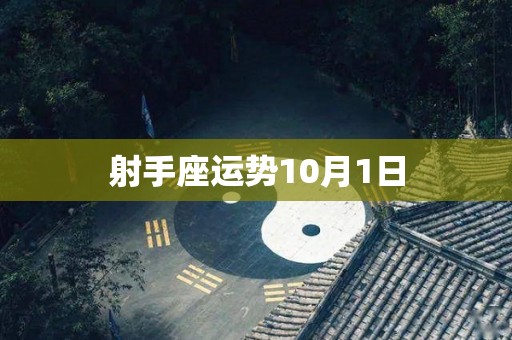 射手座运势10月1日