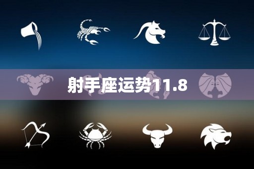 射手座运势11.8