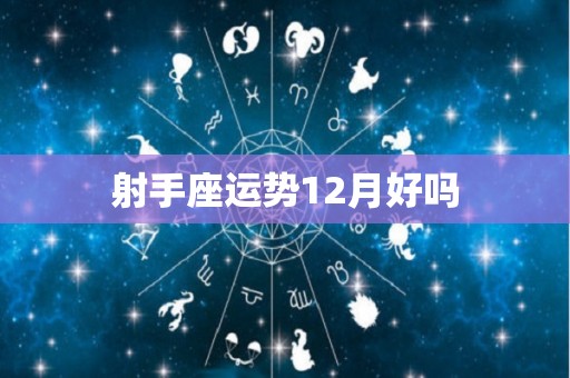 射手座运势12月好吗