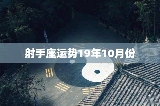 射手座运势19年10月份