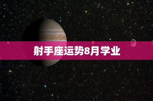 射手座运势8月学业