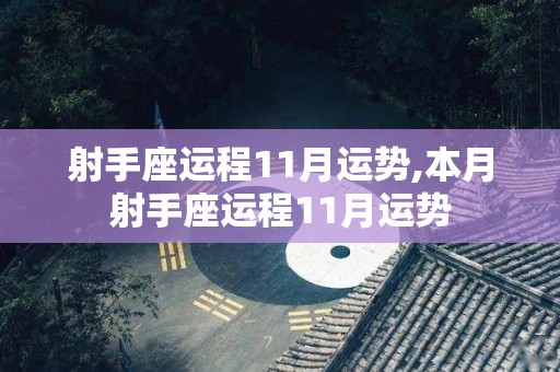 射手座运程11月运势,本月射手座运程11月运势