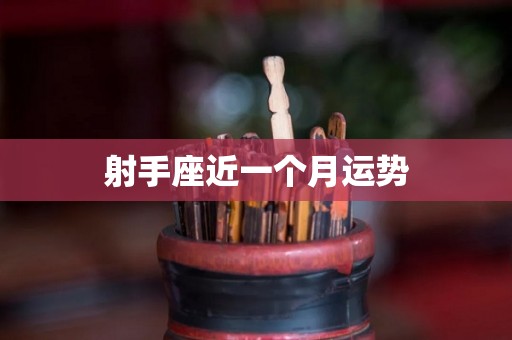 射手座近一个月运势