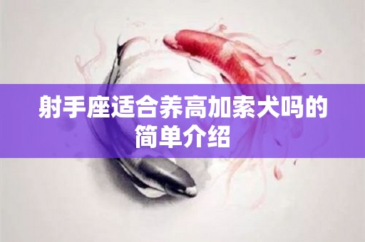 射手座适合养高加索犬吗的简单介绍