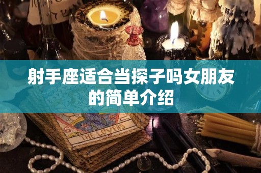 射手座适合当探子吗女朋友的简单介绍