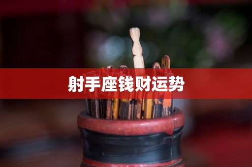 射手座钱财运势