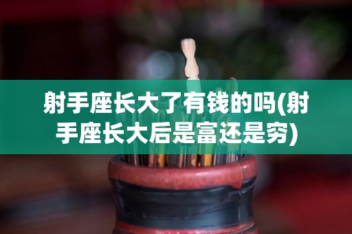 射手座长大了有钱的吗(射手座长大后是富还是穷)
