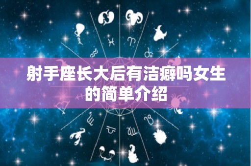 射手座长大后有洁癖吗女生的简单介绍