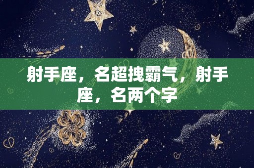 射手座，名超拽霸气，射手座，名两个字