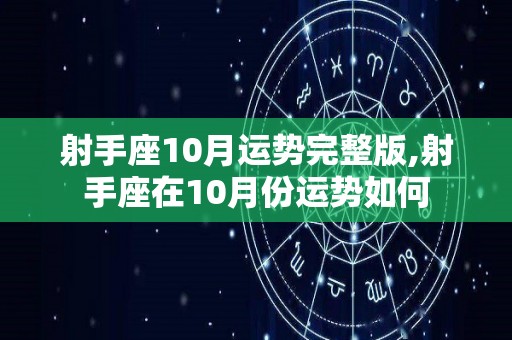 射手座10月运势完整版,射手座在10月份运势如何