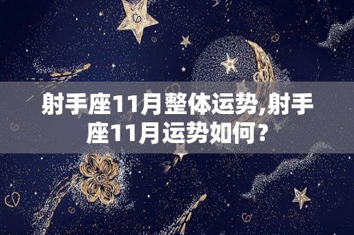 射手座11月整体运势,射手座11月运势如何？