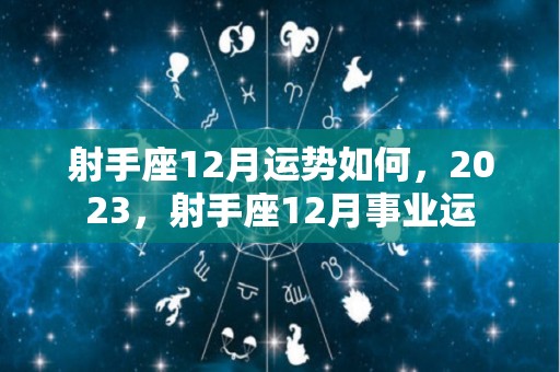 射手座12月运势如何，2023，射手座12月事业运