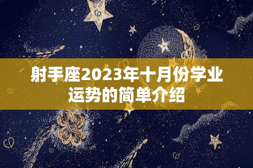 射手座2023年十月份学业运势的简单介绍